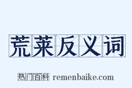 荒莱反义词是什么意思的图片